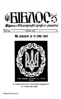 Біблос. – 1958. – Ч. 6(38)