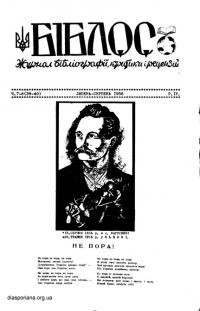 Біблос. – 1958. – Ч. 7-8(39-40)