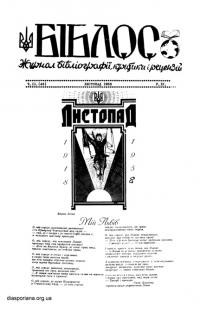 Біблос. – 1958. – Ч. 11(43)