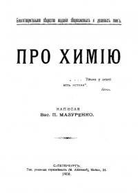 Мазуренко В. Про химію