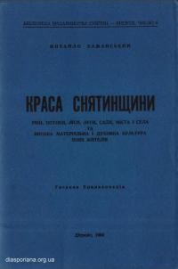 Бажанський М. Краса Снятинщини. Ріки, потоки, ліси, луги, сади, міста і села та висока матеріяльна та духовна культура їхніх жителів