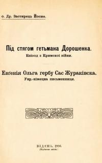 Застирець Й., о. Під стягом гетьмана Дорошенка. Евґенія Ольга гербу Сас-Жураківська