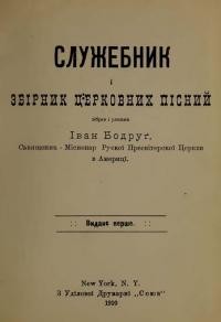 Бодруг І. Служебник і збірник церковних пісний