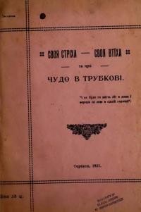 Тетянин. Своя стріха – своя втіха; Чудо в Трубкові