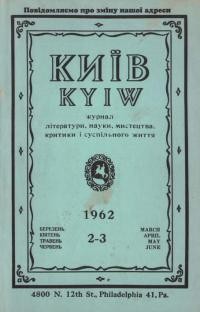 Київ. – 1962. – Ч. 2-3