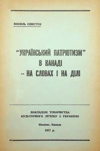 Свистун В. “Український патріотизм” в Канаді на словах і на ділі