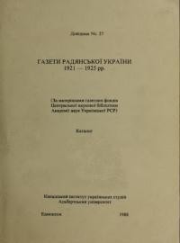 Газети радянської України 1921-1925 рр. Каталог