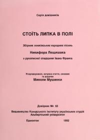 “Стоїть липка в полі”. Збірник лемківських народних пісень Никифора Лещишака з рукописної спадщини Івана Франка