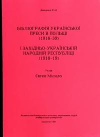 Бібліографія української преси в Польщі (1918-39) і Західньо-Українській Народній Республіці (1918-19)