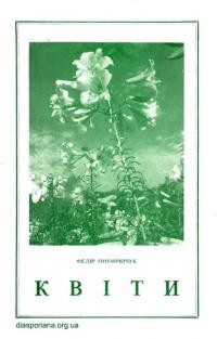 Онуфрієнко Ф. Квіти