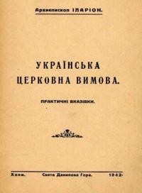 Іларіон, арх. Українська церковна вимоваю Практичні вказівки