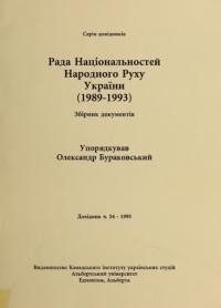 Рада Національностей Народного Руху України (1989-1993). Збірник документів