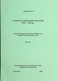 Газети радянської України 1926-1929 рр. у фондах Центральної наукової бібліотеки Академії наук УРСР. Каталог