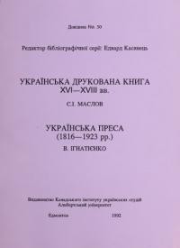 Маслов С. Українська друкована книга (XVI-XVIIIст.) Ігнатієнко В. Українська преса (1816-1923)