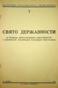 Свято Державности. В річницю проголошення самостійности і соборности Української Народньої Республіки)