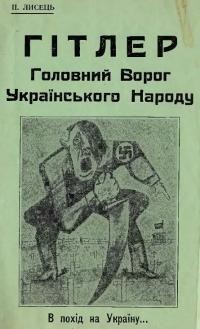 Лисець П. Гітлер головний врог українського народу