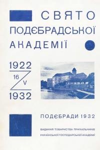 Свято Подєбрадської Академії 1922-1932