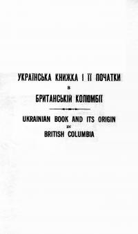 Українська книжка і її початки в Британській Колюмбії