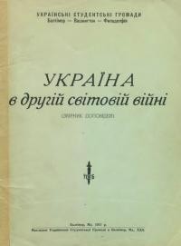 Україна в другій світовій війні (збірник доповідей)