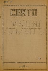 Свято Української Державности