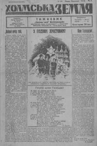 Холмська Земля. – 1943. – Ч. 1-2