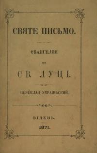 Святе Письмо. Євангелия по Св. Луці