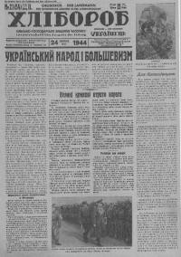 Хлібороб. – 1944. – Ч. 21(25)