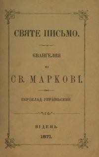 Святе Письмо. Євангелия по Св. Маркові