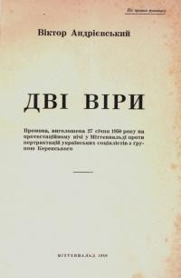 Андрієвський В. Дві віри