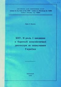 Юрченко О. КПУ, її роль і завдання в боротьбі комуністичної диктатури за опанування України