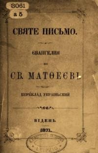 Святе Письмо. Євангелия по Св. Матвеєві