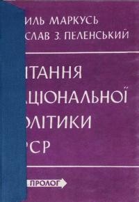 Маркусь В., Пеленський Я. Питання національної політики в СРСР