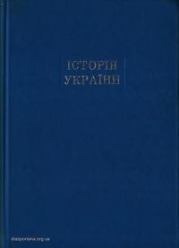 Полонська-Василенко Н. Історія України т. 1 )до половини XVII сторіччя)