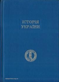 Полонська-Василенко Н. Історія України т. 2 (від половини XVII сторіччя до 1923 року)