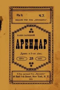 Зарицький П. Арендар