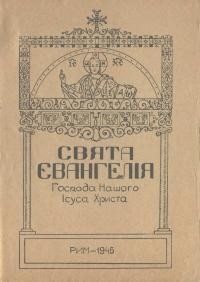 Свята Євангелія Господа нашого Ісуса Христа