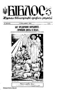 Біблос. – 1959. – ч. 1-2(45-46)