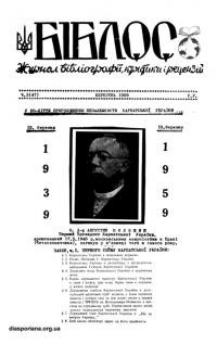 Біблос. – 1959. – ч. 3(47)