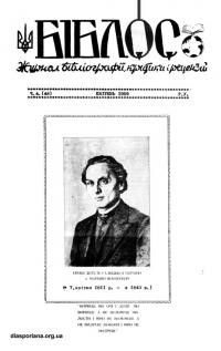 Біблос. – 1959. – ч. 4(48)