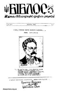 Біблос. – 1959. – ч. 5(49)