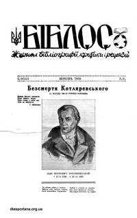 Біблос. – 1959. – ч. 9(53)