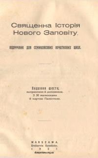 Священна Історія Нового Заповіту. Підручник для семиклясних народніх шкіл