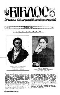 Біблос. – 1959. – ч. 12(56)