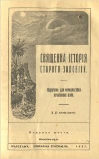 Священна Історія Старого Заповіту. Підручник для семиклясних народніх шкіл