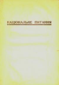 Національне питання і комунізм