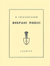 Свідзінський В. Вибрані поезії