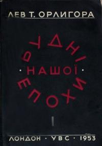 Орлигора Л.Т. Будні нашої епохи т. 1