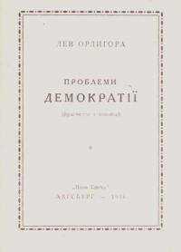 Орлигора Л. Т. Проблеми демократії (фрагменти з доповіді)