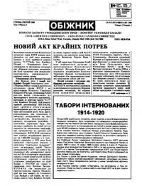 Обіжник Комісії захисту Громадянських прав. – 1989. – Ч. 2