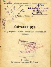 Огієнко І. Світовий рух за утворення живої народньої національної церкви